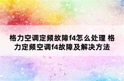 格力空调定频故障f4怎么处理 格力定频空调f4故障及解决方法